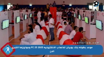 موعد بطولة بنك بوبيان للألعاب الإلكترونية FC 25 2025 وجوائزها الكبرى الآن